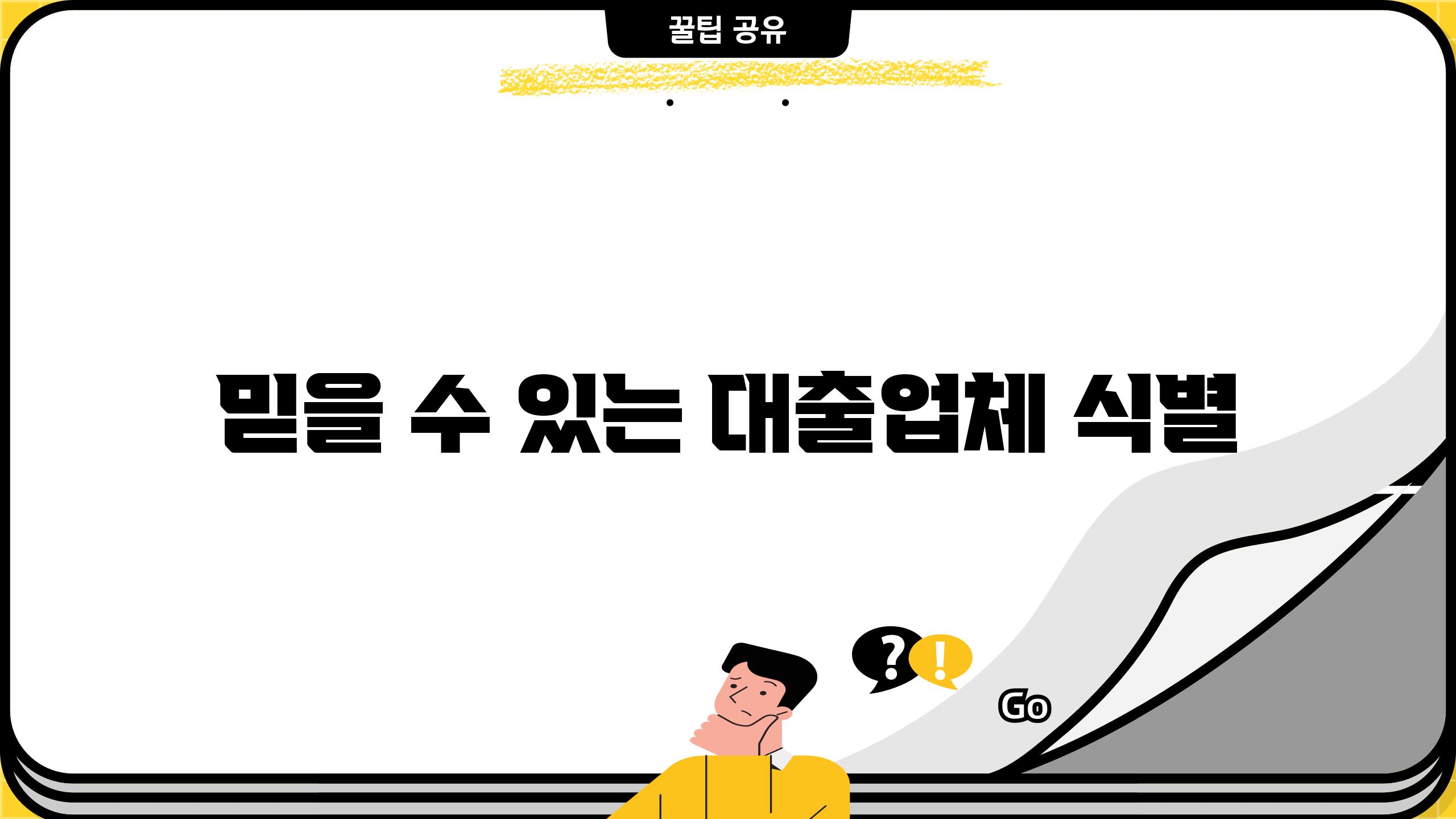 믿을 수 있는 대출업체 식별