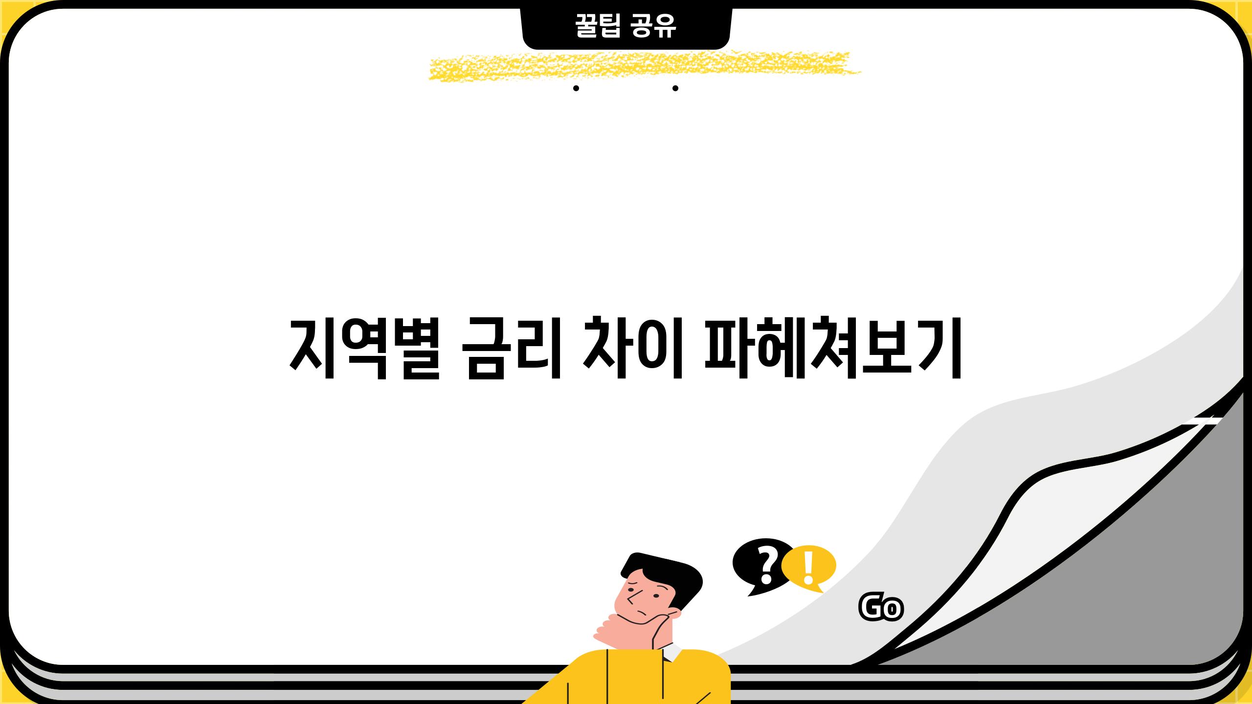 지역별 금리 차이 파헤쳐보기