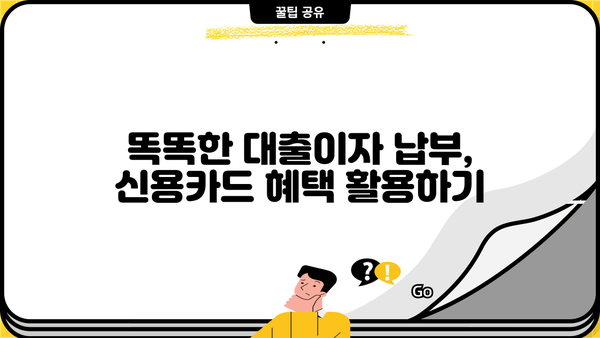 대출이자 카드로 간편하게 납부하는 방법 | 신용카드, 자동이체, 납부 방법 비교, 장단점 분석