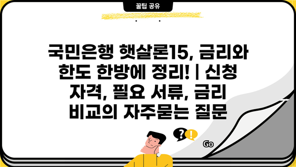 국민은행 햇살론15, 금리와 한도 한방에 정리! | 신청 자격, 필요 서류, 금리 비교