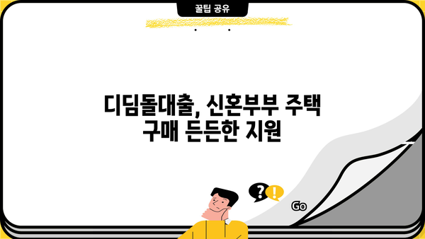 신혼부부 디딤돌대출 완벽 가이드| 금리, 조건, 총정리 | 주택담보대출, 신혼부부 지원, 금융 정보