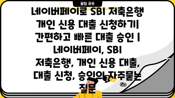 네이버페이로 SBI 저축은행 개인 신용 대출 신청하기| 간편하고 빠른 대출 승인 | 네이버페이, SBI 저축은행, 개인 신용 대출, 대출 신청, 승인