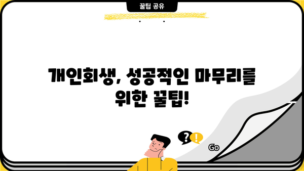 개인회생 종료 후, 궁금한 모든 것! 절차부터 팁까지 완벽 가이드 | 개인회생, 면책, 채무, 재산, 신용