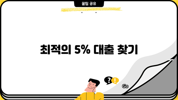 최적의 5% 대출 찾기