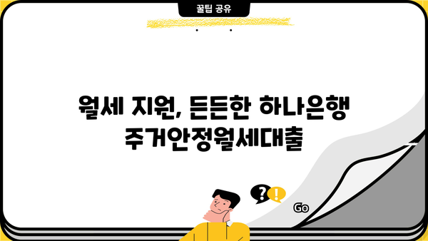 하나은행 주거안정월세대출 완벽 가이드| 신청 자격부터 혜택까지 | 주택임대차보호법, 저금리 대출, 월세 지원