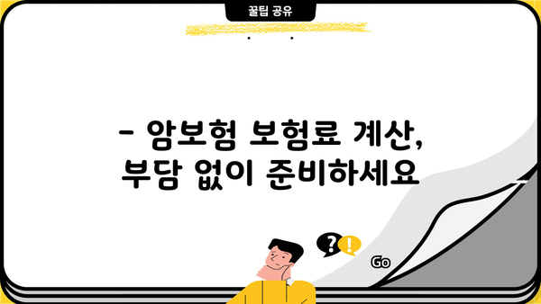 비갱신암보험 준비? 한화생명 암보험 보장내용 & 추천 상품 완벽 분석 | 암보험 비교, 가입 가이드, 보험료 계산
