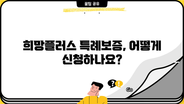 소상공인 희망플러스 특례보증 신청 가이드| 자격 조건부터 지원 방법까지 | 소상공인, 특례보증, 희망플러스, 대출