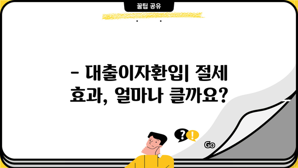 대출이자환입이란 무엇일까요? | 대출, 이자, 환입, 금융, 용어 설명