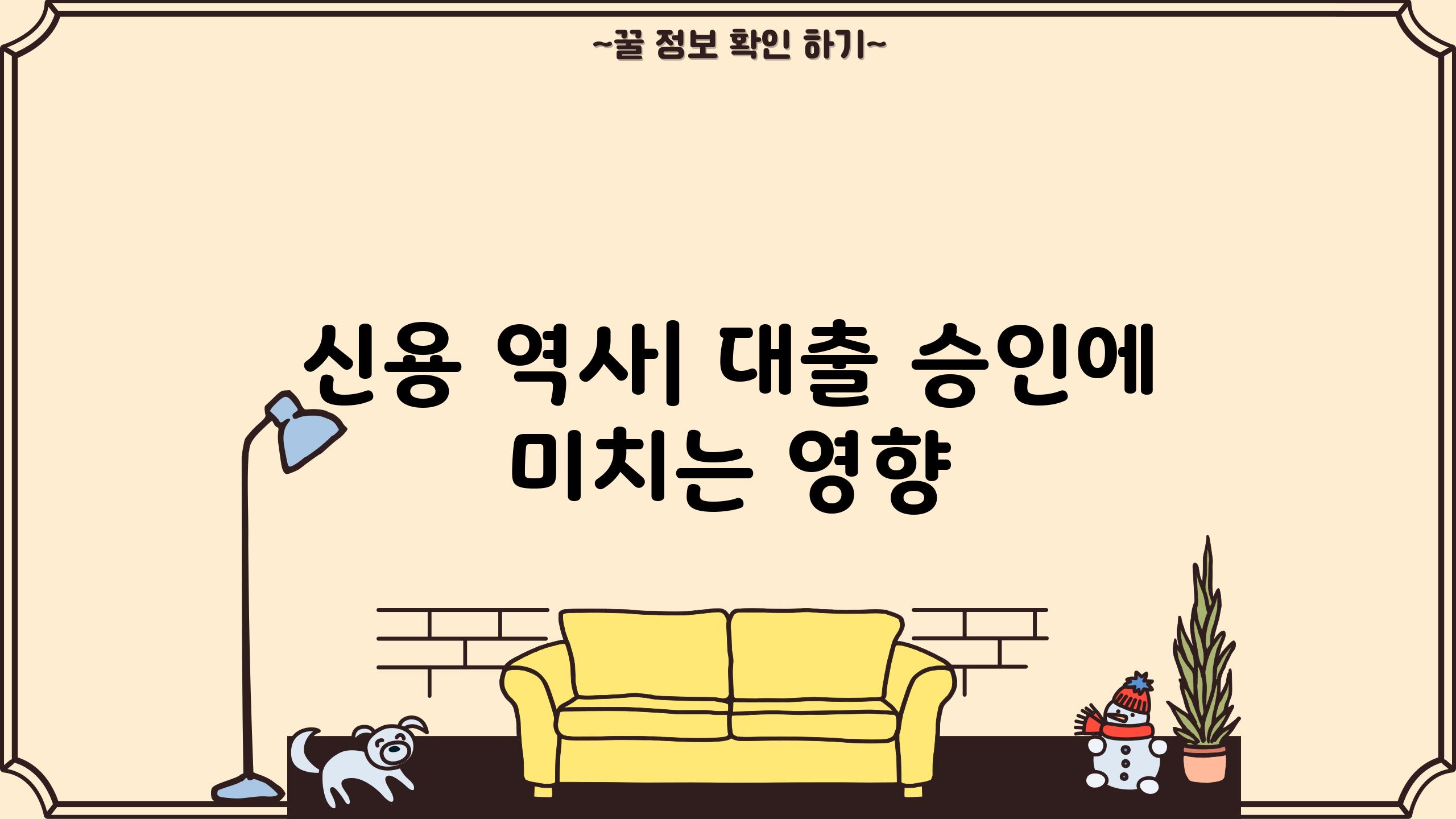 신용 역사| 대출 승인에 미치는 영향