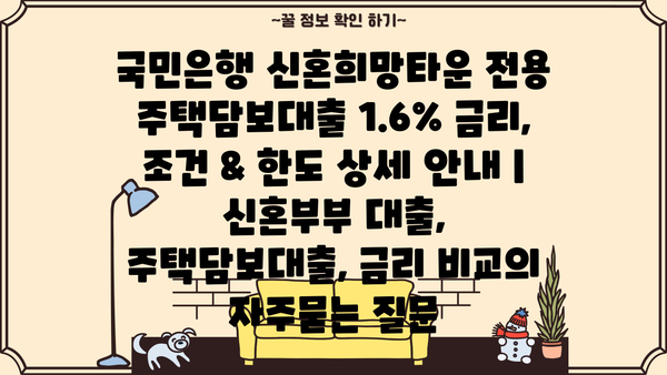 국민은행 신혼희망타운 전용 주택담보대출 1.6% 금리, 조건 & 한도 상세 안내 | 신혼부부 대출, 주택담보대출, 금리 비교