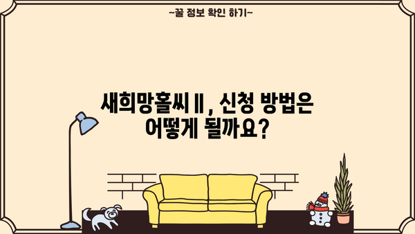 우리은행 새희망홀씨Ⅱ| 중·저신용자를 위한 맞춤형 서민금융 지원 | 대출 조건, 한도, 금리 상세 가이드
