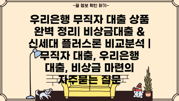 우리은행 무직자 대출 상품 완벽 정리| 비상금대출 & 신세대 플러스론 비교분석 | 무직자 대출, 우리은행 대출, 비상금 마련