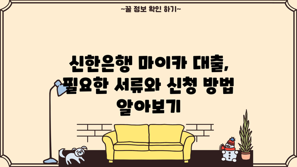신한은행 마이카 중고차 대출 완벽 가이드| 금리, 한도, 서류, 해약금까지 | 중고차 구매, 대출 조건, 신청 방법