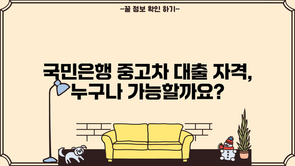 국민은행 중고차 대출 완벽 가이드| 자격, 한도, 금리, 상환 방식 상세 분석 | 중고차 구매, 대출 조건, 금융 정보