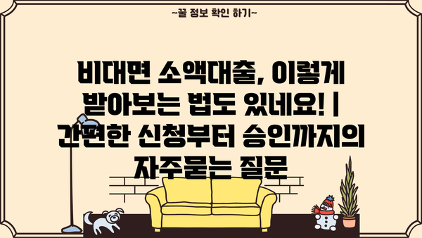 비대면 소액대출, 이렇게 받아보는 법도 있네요! | 간편한 신청부터 승인까지