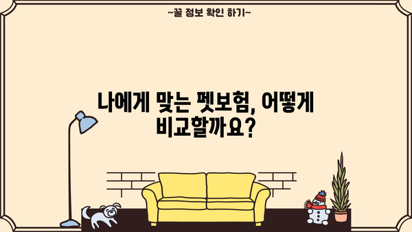 반려동물 보험 가입 전 꼭 알아야 할 5가지 | 펫보험 비교, 보장 범위, 가입 요령