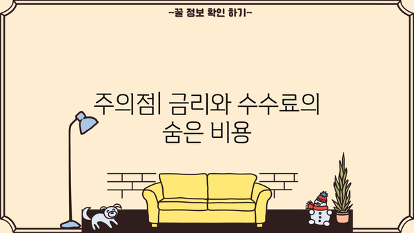 주의점| 금리와 수수료의 숨은 비용