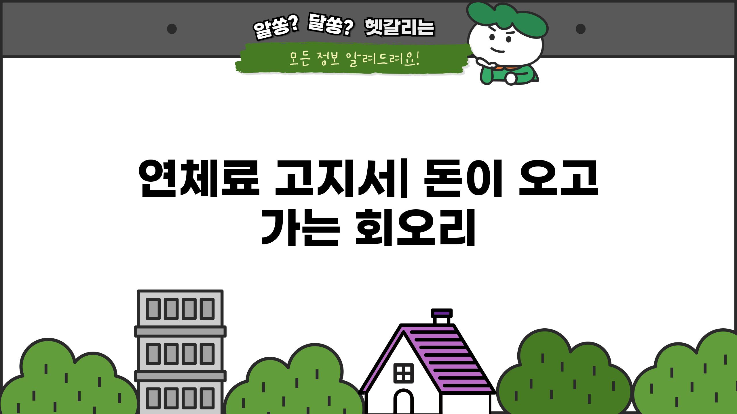 연체료 고지서| 돈이 오고 가는 회오리