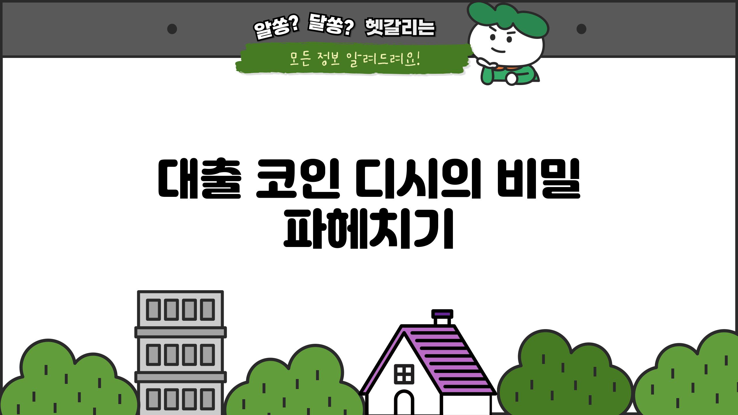 대출 코인 디시의 비밀 파헤치기