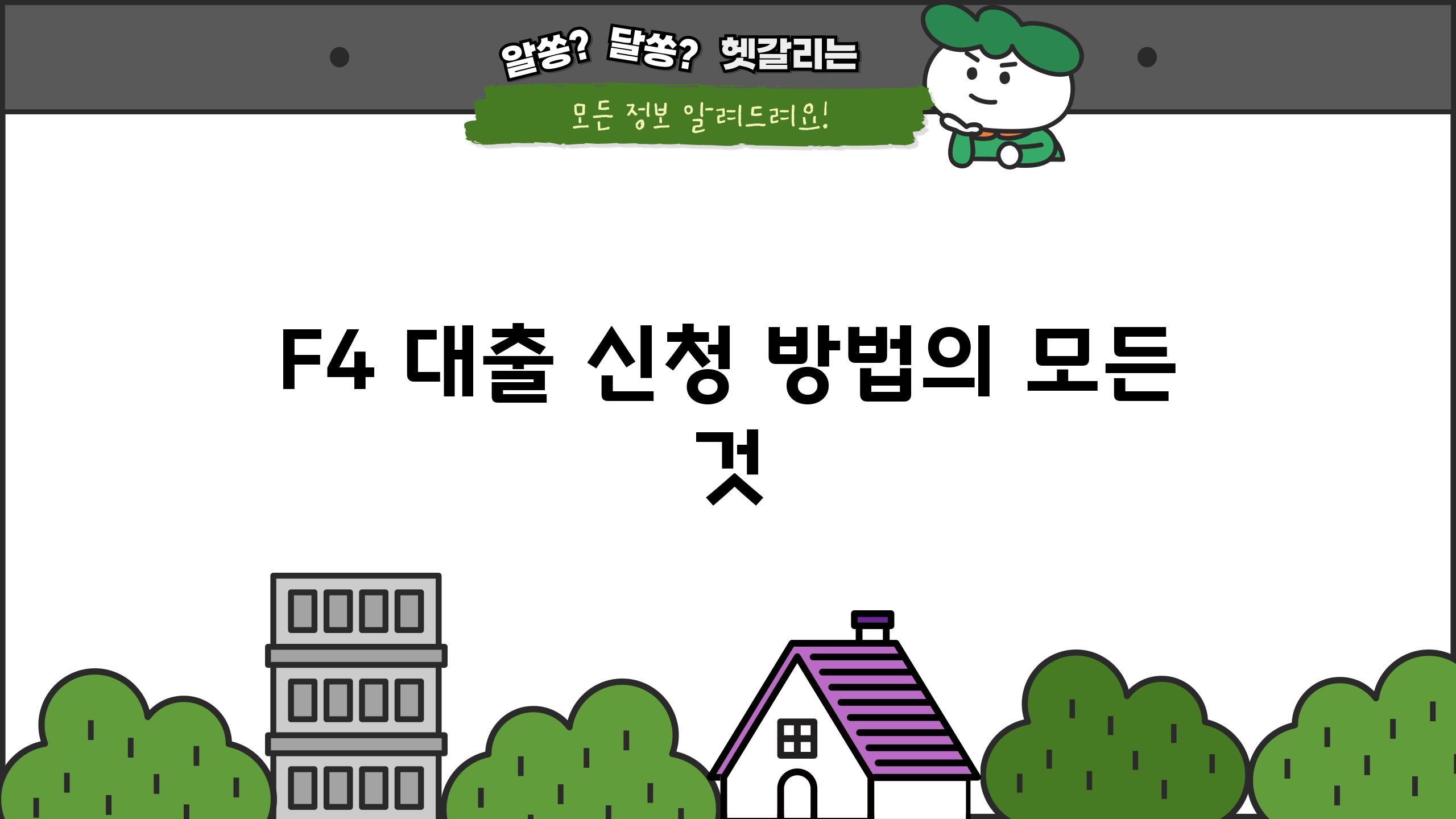 F4 대출 신청 방법의 모든 것