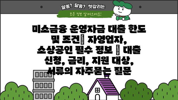 미소금융 운영자금 대출 한도 및 조건| 자영업자, 소상공인 필수 정보 | 대출 신청, 금리, 지원 대상,  서류
