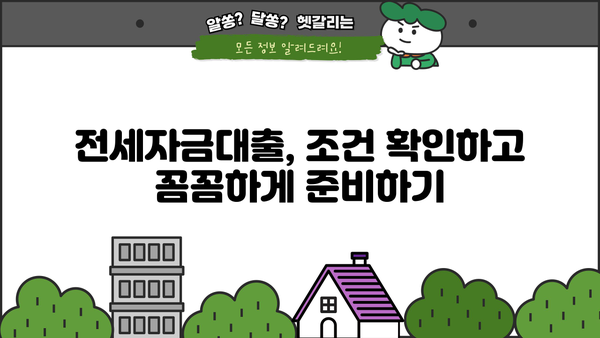 전세자금대출 잘 받는 꿀팁! 나에게 딱 맞는 조건 찾기 | 전세자금대출, 대출 조건, 금리 비교, 성공 전략