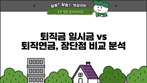 퇴직금 일시금 vs 퇴직연금| 나에게 맞는 선택은? | 퇴직금, 연금, 비교, 장단점, 노후 준비