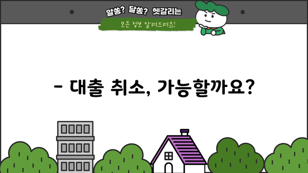 대출 취소, 어떻게 해야 할까요? | 대출 취소 방법, 절차, 주의사항, 해결 팁