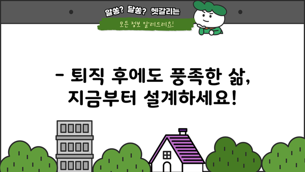퇴직 후 안정적인 재정 설계, 지금부터 준비하세요! | 노후 준비, 재테크 전략, 투자 가이드