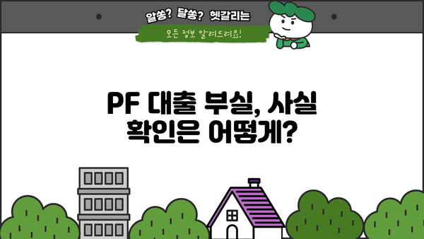OK저축은행 PF 대출 부실 루머, 진실은? | 사실 확인 및 대처 가이드