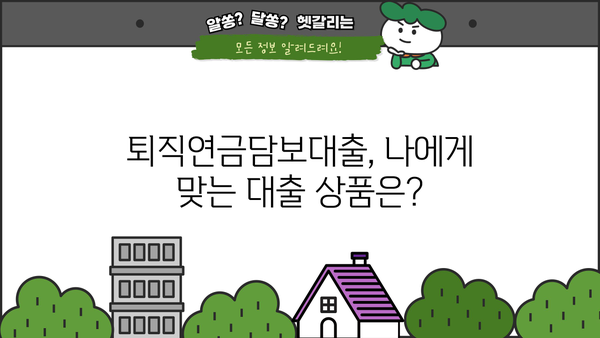 퇴직연금담보대출로 은퇴 자금 마련하기| 성공적인 노후 설계 전략 | 퇴직연금, 담보대출, 은퇴준비, 재테크
