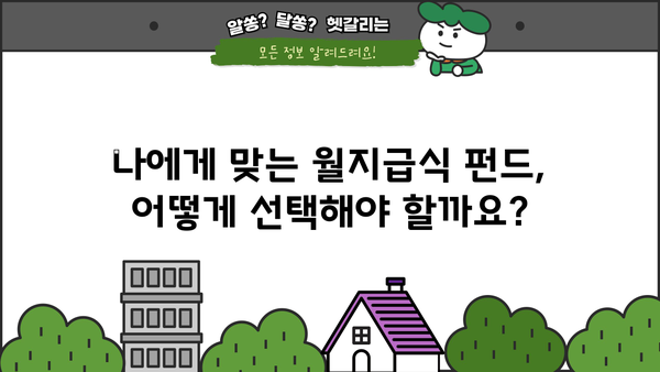 월지급식 펀드 완벽 가이드| 투자 전 알아야 할 모든 것 | 월지급식, 펀드, 수익률, 투자 전략, 투자 가이드