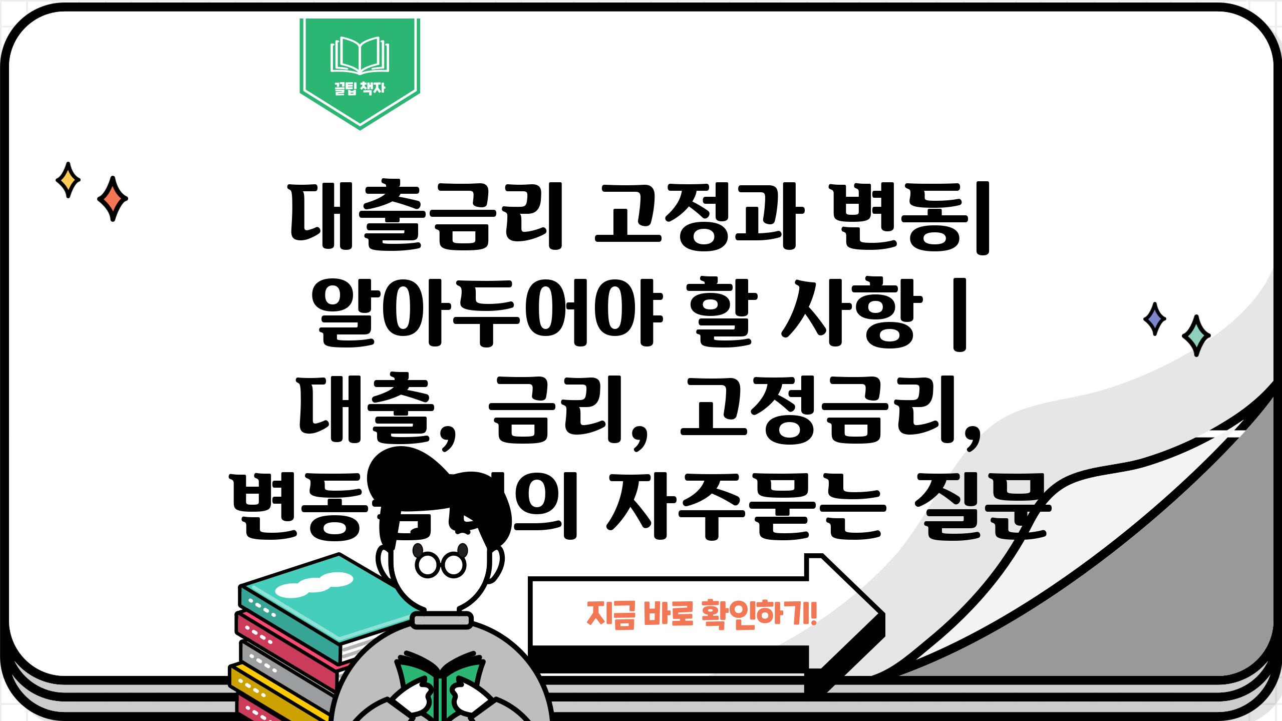 대출금리 고정과 변동| 알아두어야 할 사항 | 대출, 금리, 고정금리, 변동금리