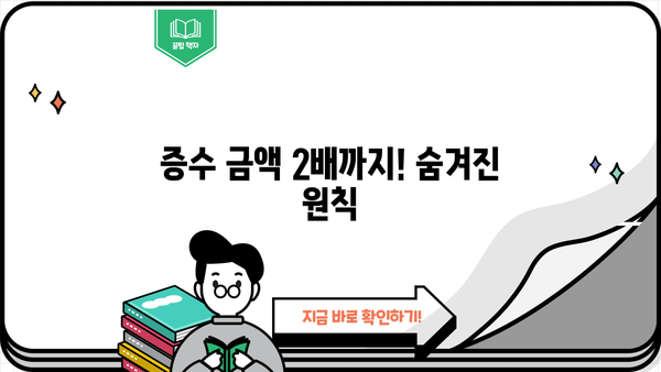 증수 금액 2배까지! 숨겨진 원칙