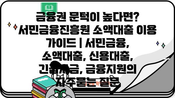 금융권 문턱이 높다면? 서민금융진흥원 소액대출 이용 가이드 | 서민금융, 소액대출, 신용대출, 긴급자금, 금융지원