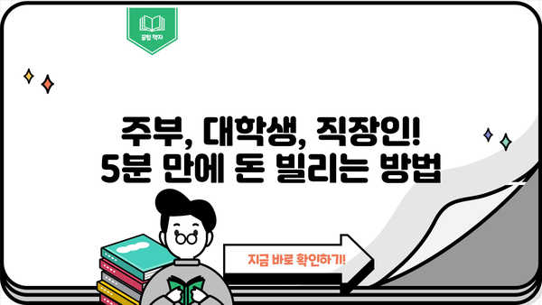 급할 때 딱! 무직자 비상금 소액대출 TOP 5 추천 | 주부, 대학생, 직장인