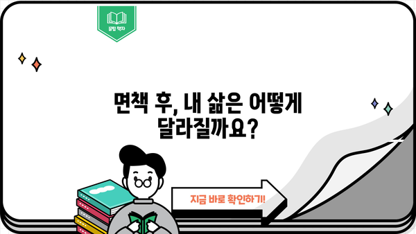 개인파산 면책 결정문 받았어요! 이제 어떻게 해야 할까요? | 개인파산, 면책, 절차, 후기, 주의사항