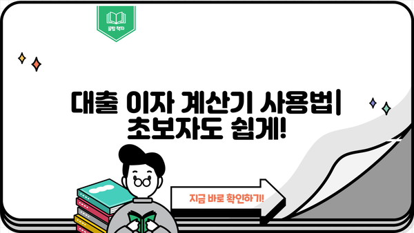 대출 이자 계산기 사용 방법| 초보자도 쉽게 따라 하는 완벽 가이드 | 대출, 이자, 계산, 금리,  비교