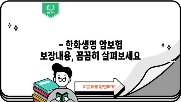 비갱신암보험 준비? 한화생명 암보험 보장내용 & 추천 상품 완벽 분석 | 암보험 비교, 가입 가이드, 보험료 계산