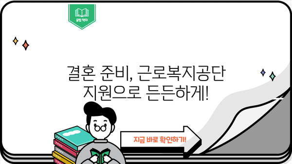 근로복지공단 지원으로 빚 걱정 없는 결혼 준비하기 | 결혼, 혼례, 지원, 혜택, 정보