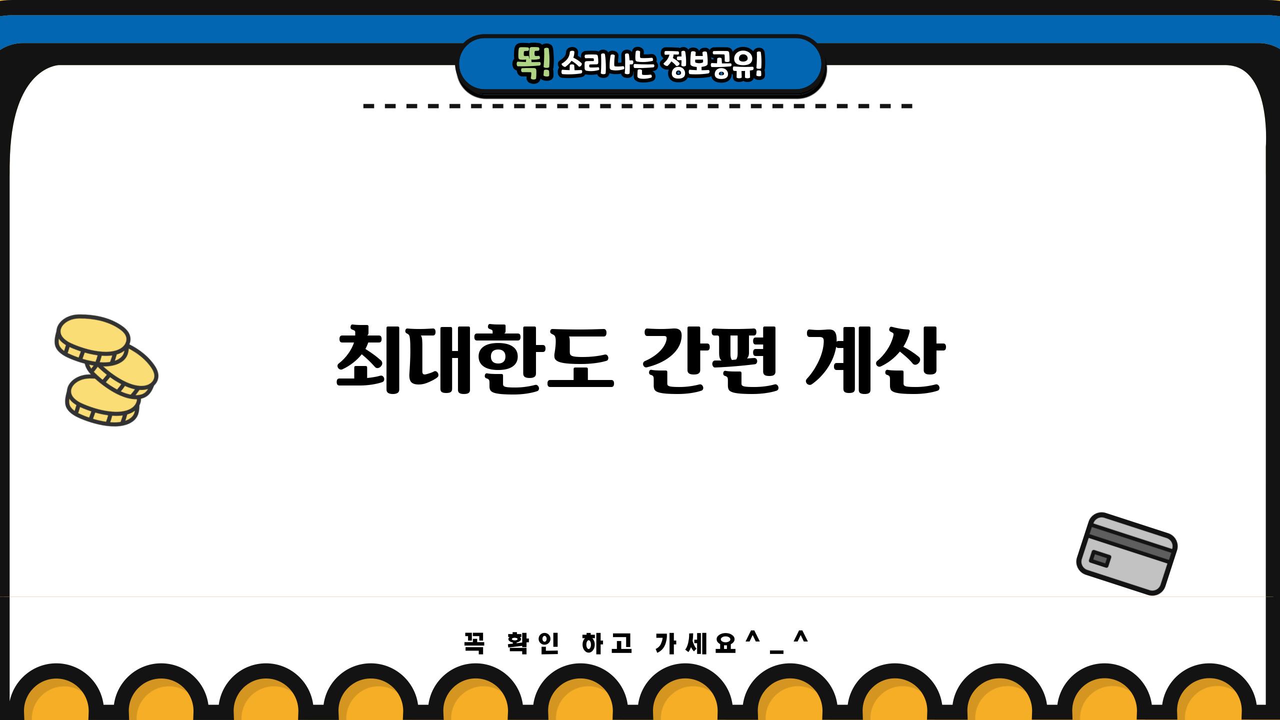 최대한도 간편 계산