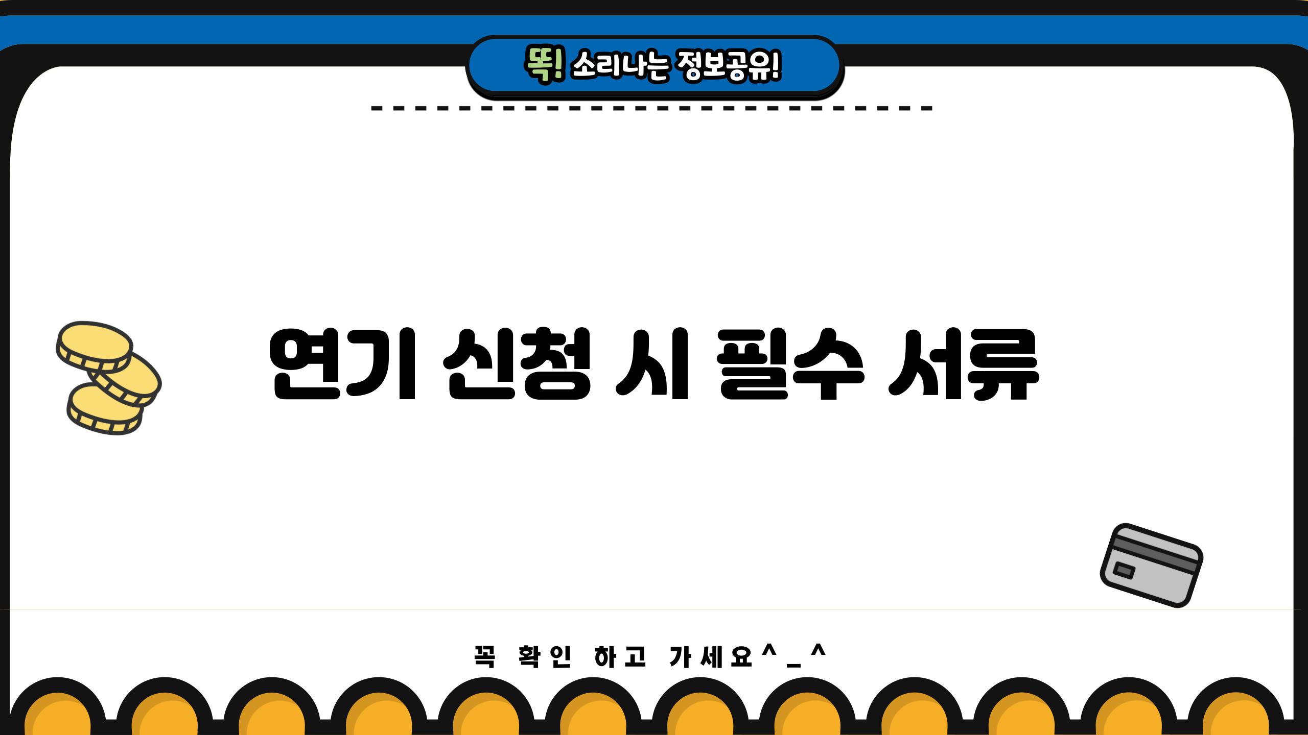 연기 신청 시 필수 서류