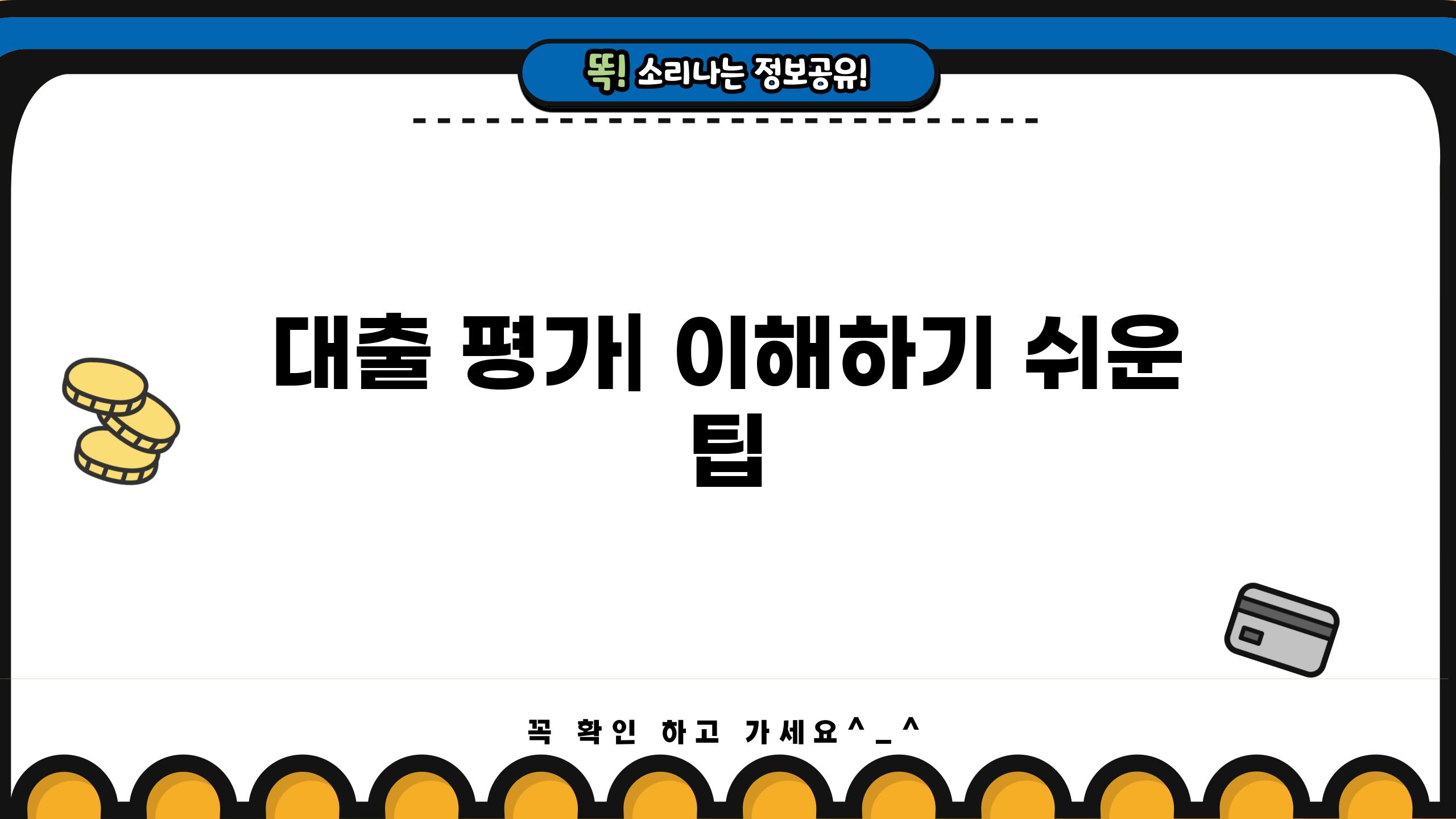대출 평가| 이해하기 쉬운 팁