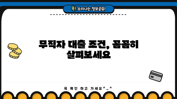 무직자 비상금 대출 가능 여부 확인 및 신청 방법| 상세 가이드 | 비상금, 대출, 무직자, 신용대출, 대출 조건