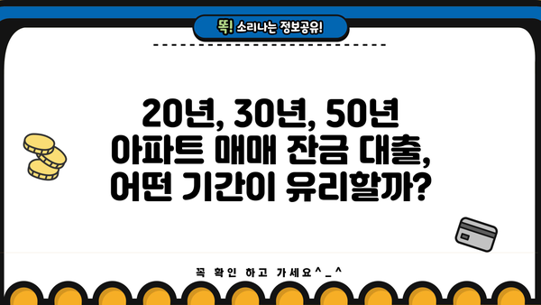 주담대 갈아타기 & 전세보증금반환대출 한도 비교| 20년, 30년, 50년 아파트 매매 잔금 대출 | 주택담보대출, 갈아타기, 전세자금, 아파트 매매, 잔금 대출, 한도 비교