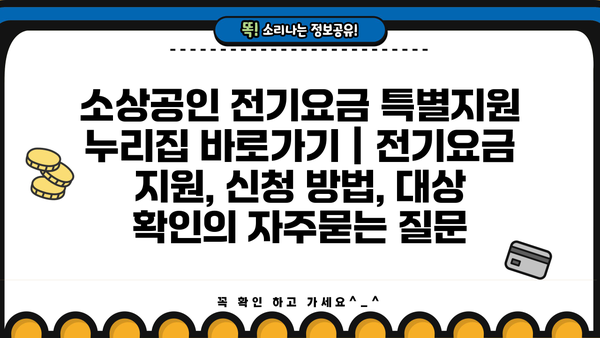소상공인 전기요금 특별지원 누리집 바로가기 | 전기요금 지원, 신청 방법, 대상 확인