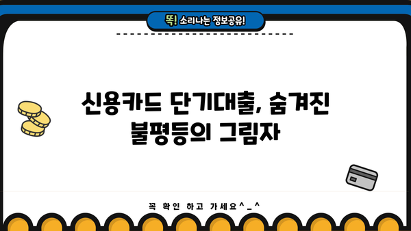 신용카드 단기대출, 누구나 평등하게 이용할 수 있을까요? | 신용카드, 단기대출, 금융 정보, 소비자 권리