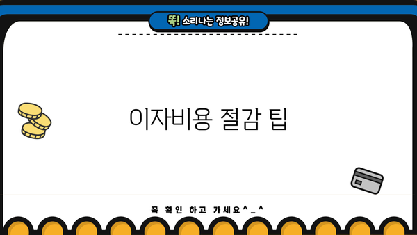 이자비용 절감 팁
