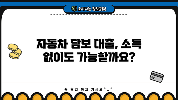 자동차담보대출 소득무관 신청 가능 정보| 인천, 평택, 창원, 부천 무입고 OK | 자동차 담보 대출, 소득 증빙, 지역별 정보, 무입고 대출