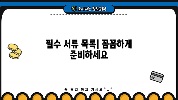 신용보증재단 사업자대출 서류 완벽 가이드 | 필수 서류, 준비 방법, 성공 전략